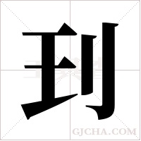 ?的笔顺