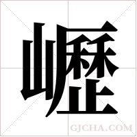 ?的笔顺