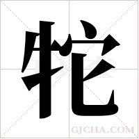 ?的笔顺