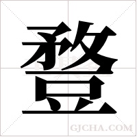 ?的笔顺
