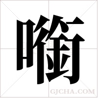 ?的笔顺