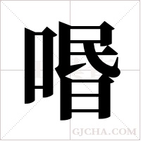 ?的笔顺