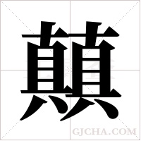 ?的笔顺