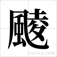 ?的笔顺