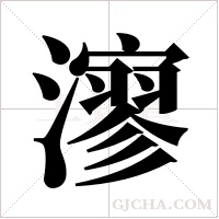 ?的笔顺