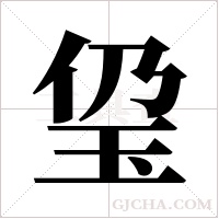 ?的笔顺