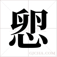 ?的笔顺