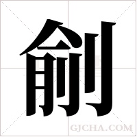 ?的笔顺