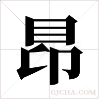 ?的笔顺
