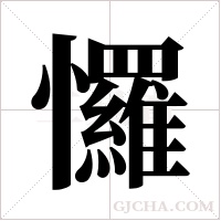 ?的笔顺