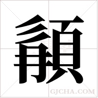 ?的笔顺
