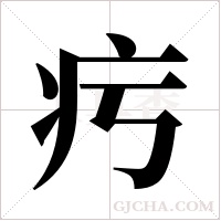 ?的笔顺