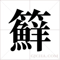 ?的笔顺