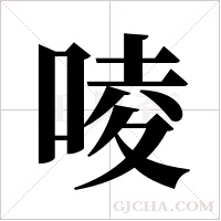 ?的笔顺