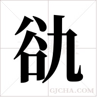 ?的笔顺