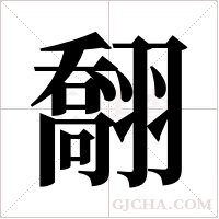 ?的笔顺