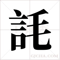 ?的笔顺