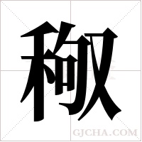 ?的笔顺