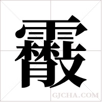 ?的笔顺