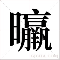 ?的笔顺