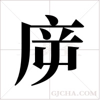 ?的笔顺