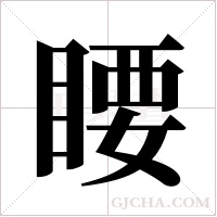?的笔顺