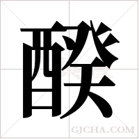 ?的笔顺