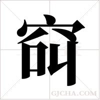 ?的笔顺