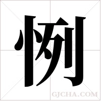 ?的笔顺