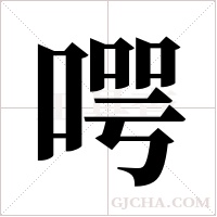 ?的笔顺