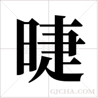 ?的笔顺