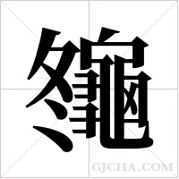 ?的笔顺