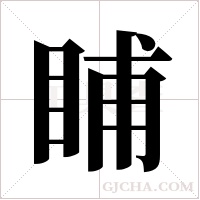?的笔顺