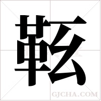 ?的笔顺