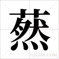 ?的笔顺