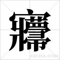 ?的笔顺
