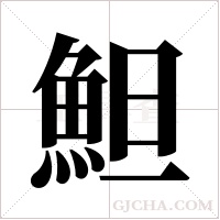 ?的笔顺