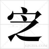 ?的笔顺