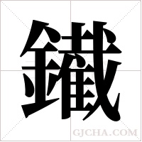 ?的笔顺