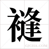 ?的笔顺