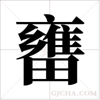 ?的笔顺