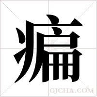 ?的笔顺