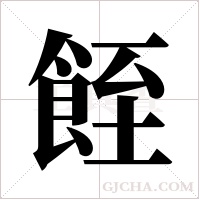 ?的笔顺