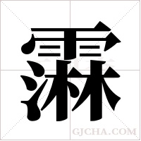 ?的笔顺