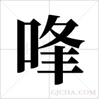 ?的笔顺
