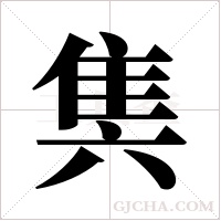 ?的笔顺