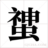 ?的笔顺