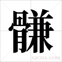 ?的笔顺