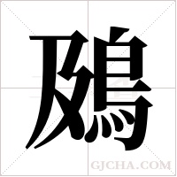 ?的笔顺