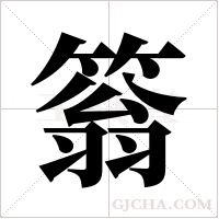 ?的笔顺